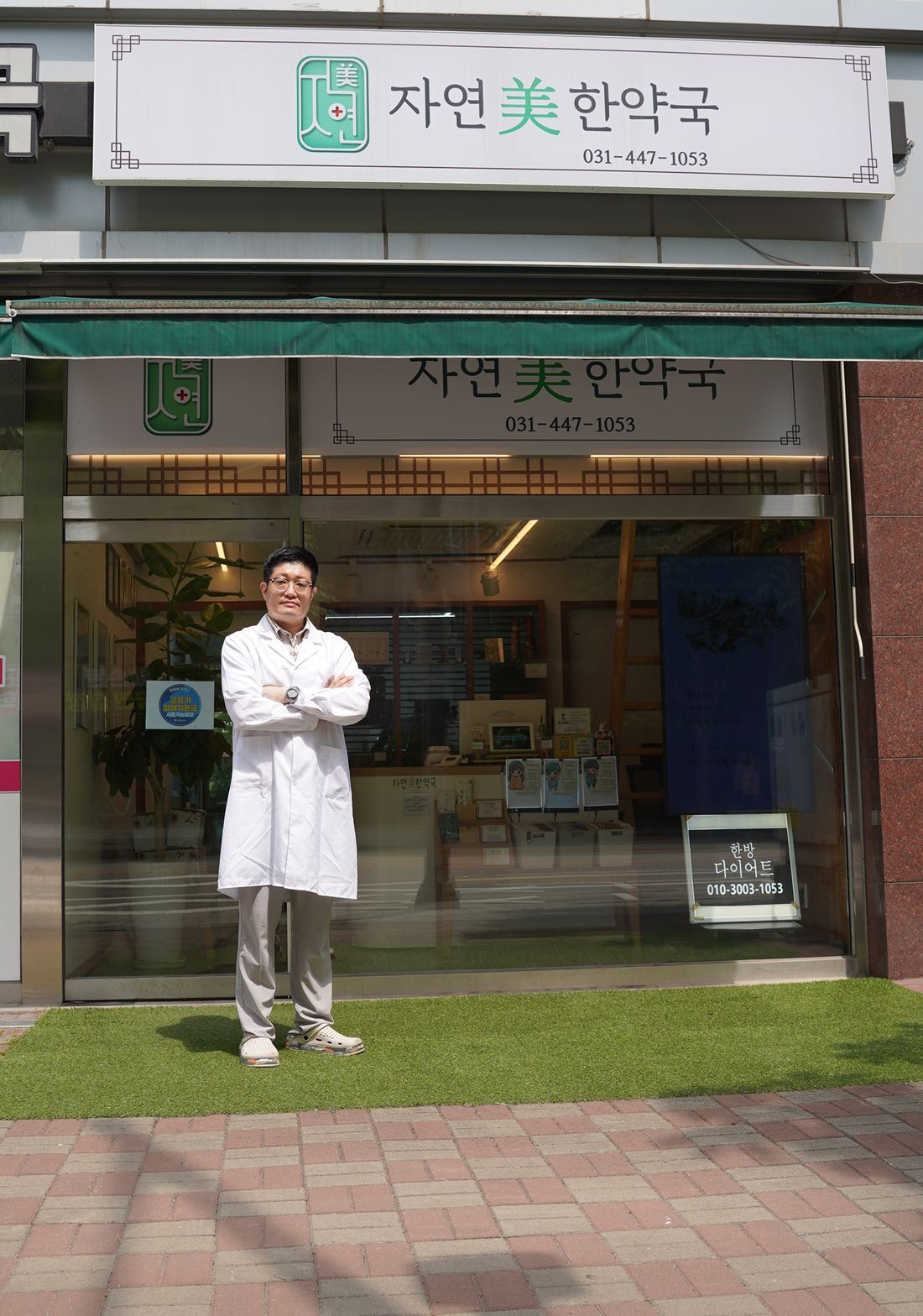 자연美한약국 전경
