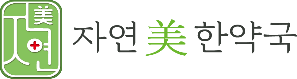 자연美한약국